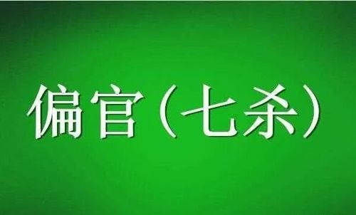 八字命理中七杀有制化为权?什么样的情况下有制?什么样的情况下无制