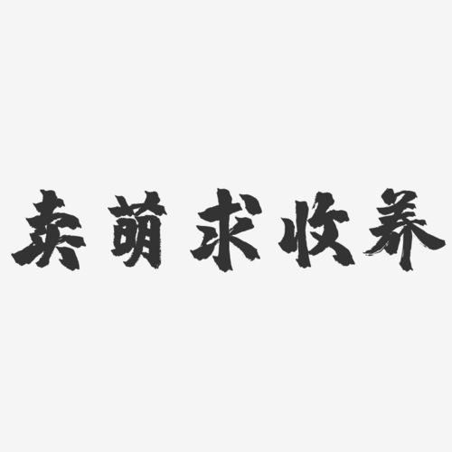 被领养的孩子八字 被领养的孩子命运