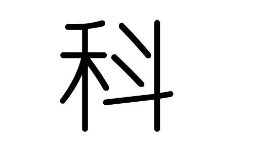 科字的五行属什么科字有几划科字的含义