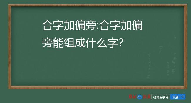 合字加偏旁合字加偏旁能组成什么字