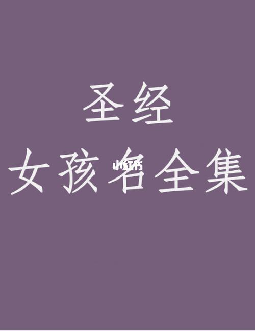 圣经女孩名全集宝宝起名取名好听名字