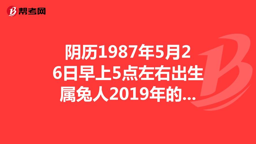 阴历1987年5月26日早上5点左右出生属兔人2023年的命运,男,请大师帮忙