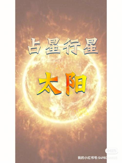 占星行星太阳