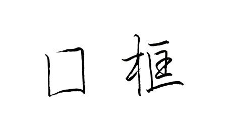 下载实用钢笔字高效速成145人关注关注大口框是全封闭结构的,要注意两