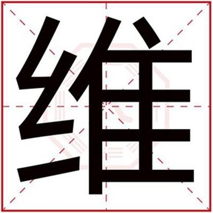 今年出生的男孩取名用维字带维字的男孩名字