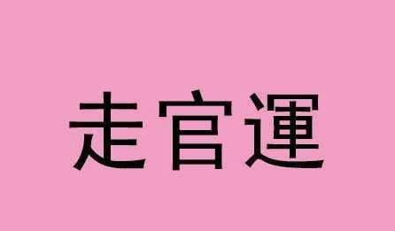 算命先生:你有没有官运,八字推算有官运的特点,看看有你吗