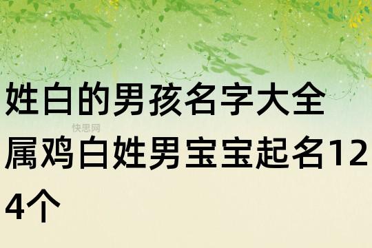 姓白的男孩名字大全 属鸡白姓男宝宝起名124个