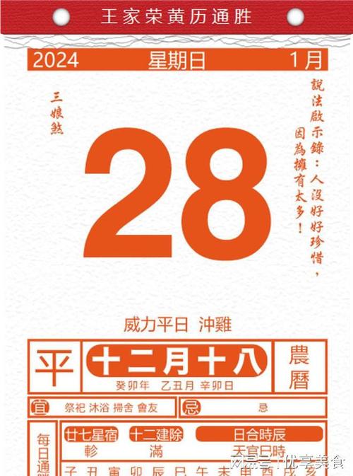 今日生肖黄历运势2024年1月28日