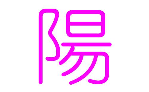 阳姓女孩好听的名字,阳姓女孩名字精选_取名宝典_华人开运网