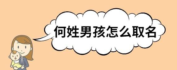 何姓男孩名字推荐:【何嘉铭】:嘉表示吉祥,欢乐,幸福;铭表示铭刻,铭心