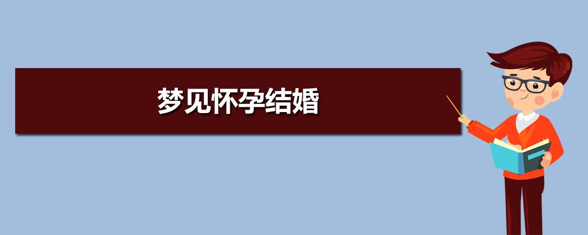 梦见怀孕结婚