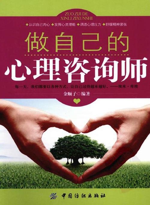 《做自己的心理咨询师》扫描版[pdf] 资料下载心理学类图书书籍下载