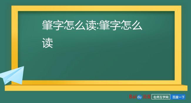 肇字怎么读:肇字怎么读