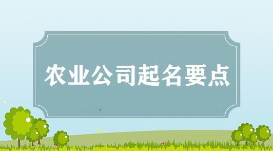 农业公司起名要点