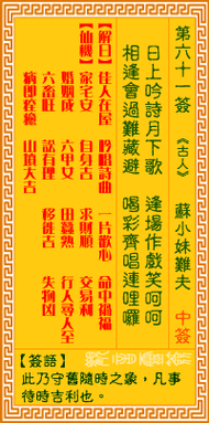 观音灵签 六一签 苏小妹难夫寅宫 中签诗曰日落吟诗月下歌 逢场作戏笑