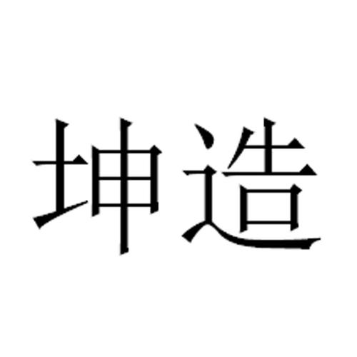 p>坤造是 a target=