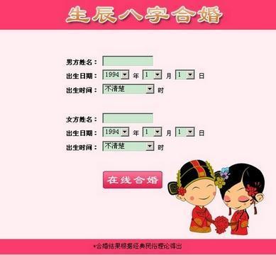 八字合婚配对表图,八字合婚,求大师指点