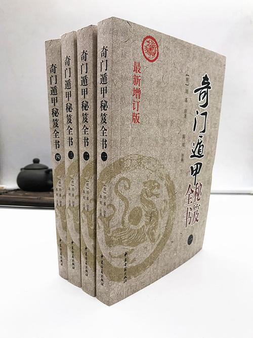 全新正版奇门遁甲秘笈全书1234全套四册刘伯温著陈明注释阴阳遁九局