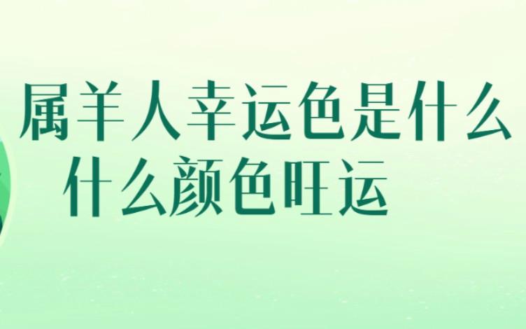 生肖属羊人幸运色是什么什么颜色旺运