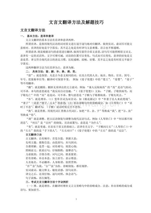 文言文翻译方法及解题技巧-修订编选.pdf