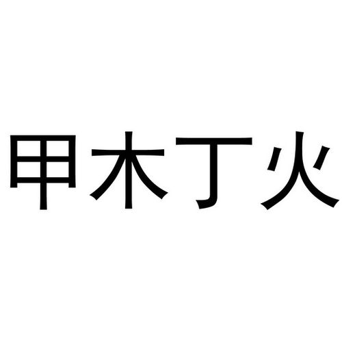 em>甲 /em> em>木 /em>丁火