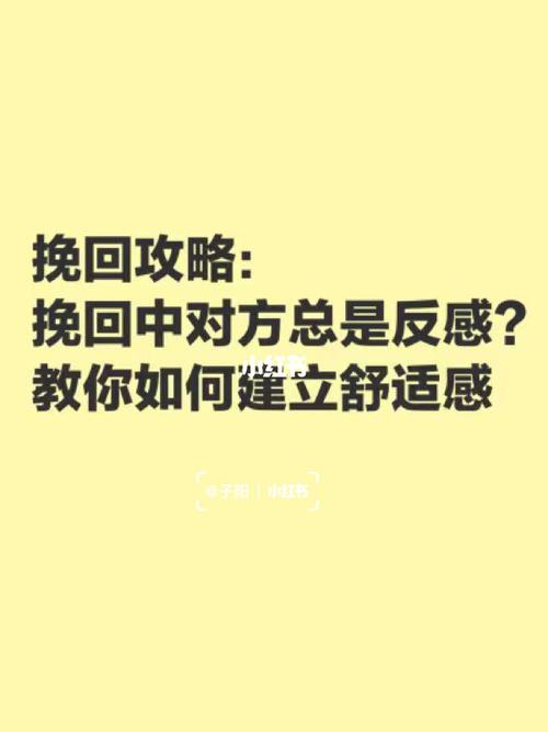 挽回攻略挽回中对方总反感教你建立舒适感