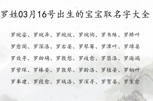 罗姓03月16号出生的宝宝取名字大全宝宝起名姓罗单字有什么好名字