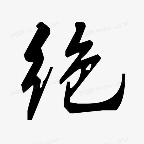 字体字体设计艺术字创意字体毛笔字书法中国风图精灵为您提供绝免费