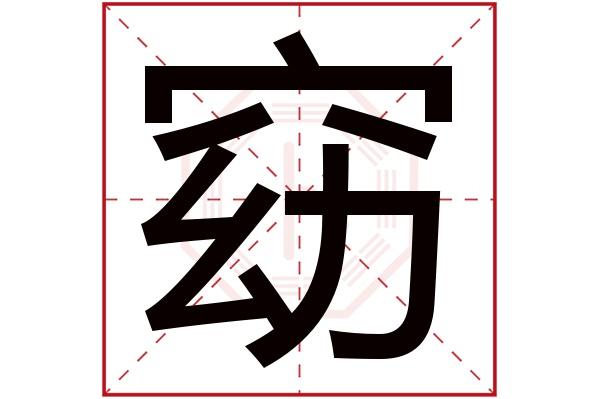 yǎo窈字的部首:穴窈字五行属什么:火(五行属火的字大全)窈字用来取名