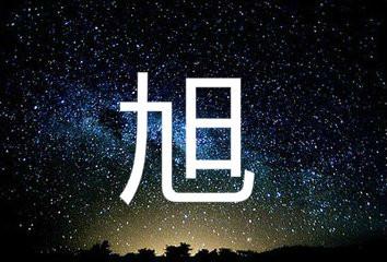 旭字取名男孩大气的名字