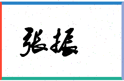 「张海阁」姓名分数93分-张海阁名字评分解析