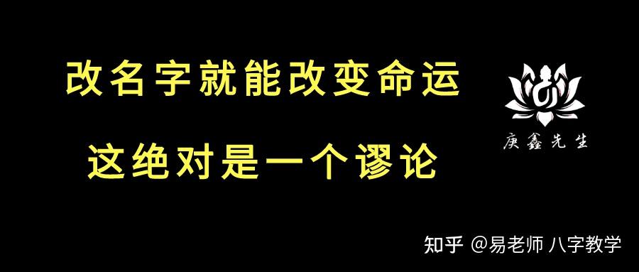 007正心八字改变姓名就能改变人的命运吗