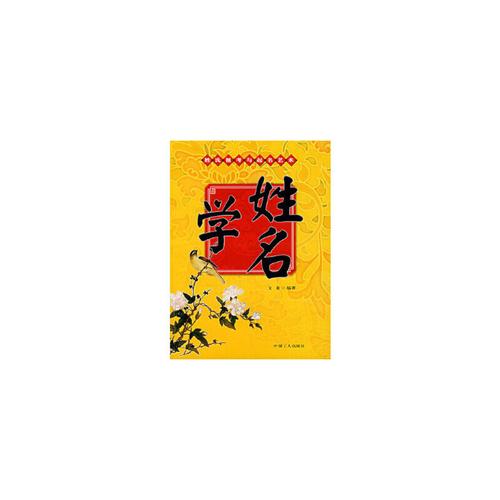 姓名学:姓氏祖考与起名艺术,中国工人出版社,文龙9787500839255