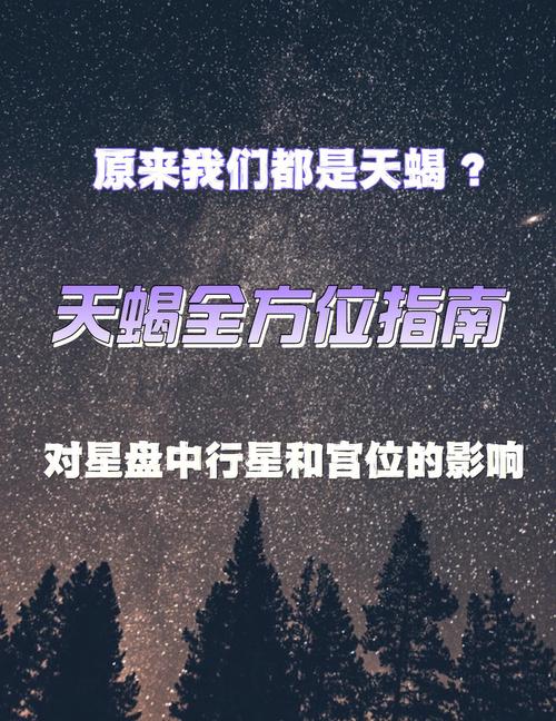 星盘中天蝎的全方位指南