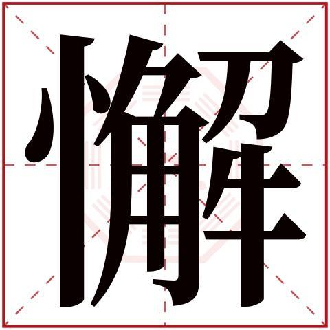 traditional起名幸运的是遵循以下原则:五行分析:八字偏弱,八字像