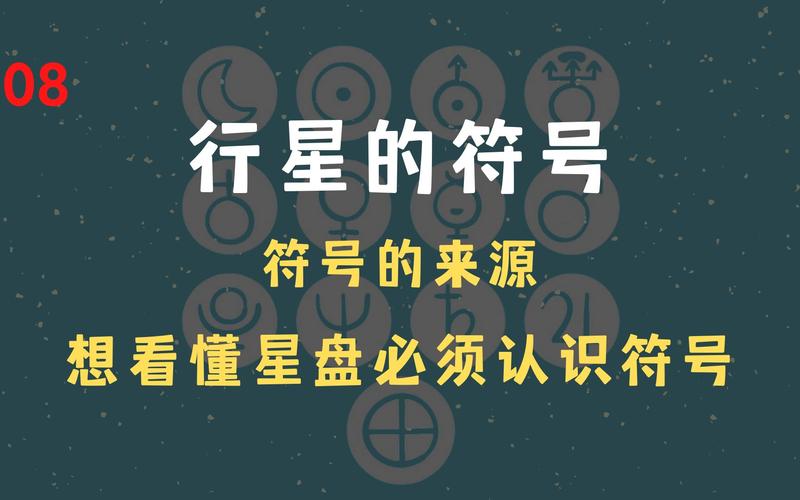 8 星盘中行星的符号,想看懂星盘就必须认识行星符号,符号的来源