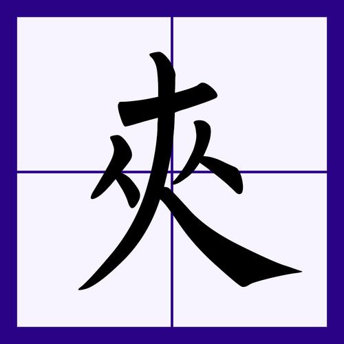 此字始见于商代甲骨文,其古字形像左右二人搀扶中间一人,本义为在左右