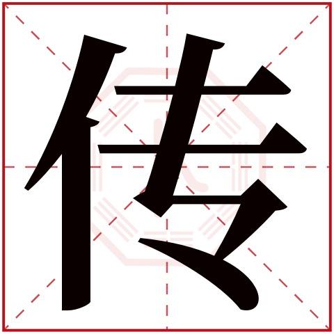 传是什么意思带传字的男孩名字取名的寓意