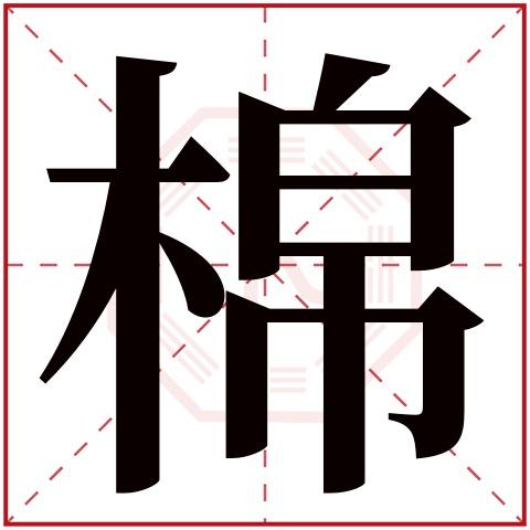 棉字五行属什么棉字在康熙字典里多少画棉字起名的寓意含义