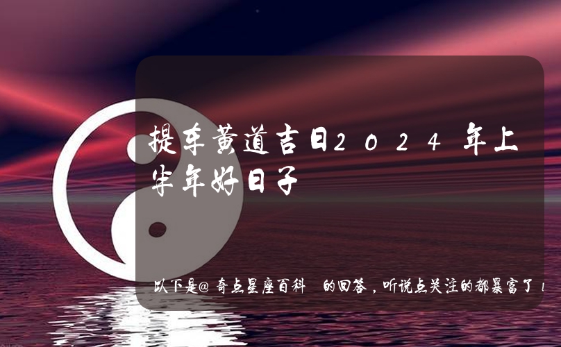 黄历 提车 黄历2023提车黄道吉日查询