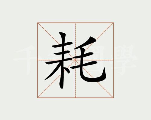 耗字的意思