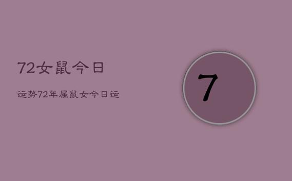 72女鼠今日运势,72年属鼠今日运程每日运势查询