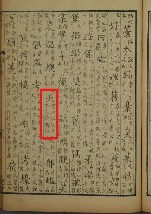 p>夭(拼音:yāo)为汉语一级通用规范汉字(常用字).