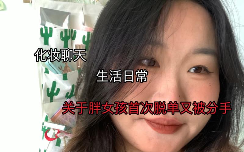 活动  关于胖女孩首次脱单浅尝了一下爱情的苦之后的感想 | 业余化妆