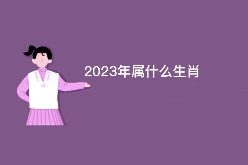 2023是什么属相 2023太岁犯什么属相