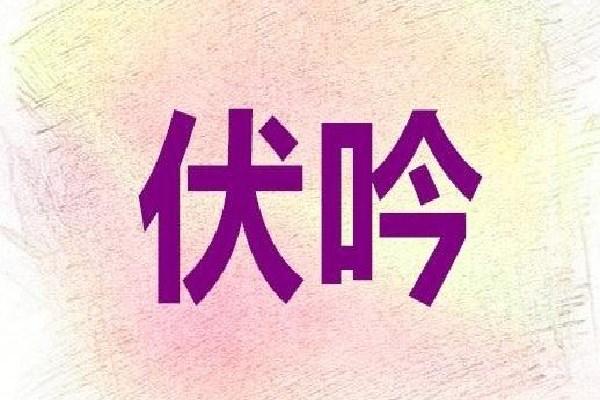 67八字伏吟的含义