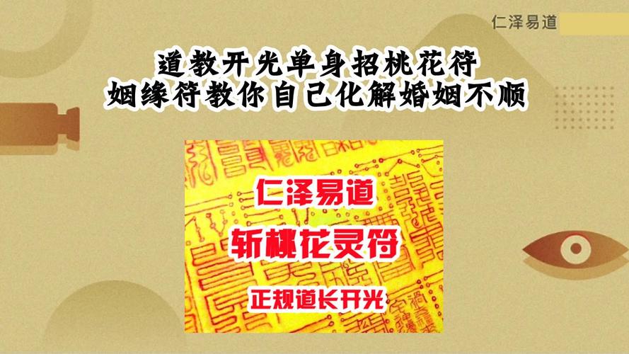 道教开光单身招桃花符姻缘符教你自己化解婚姻不顺