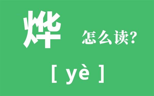 带烨的好听的名字    带烨的男孩名字   炫烨,金烨,鑫烨,海烨,烨