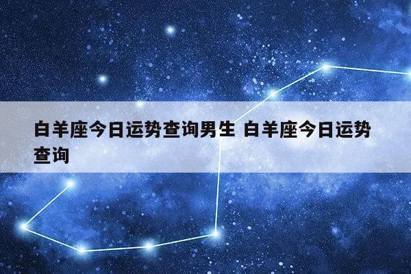 白羊座今日运势查询男生 白羊座今日运势 查询-发点星座网