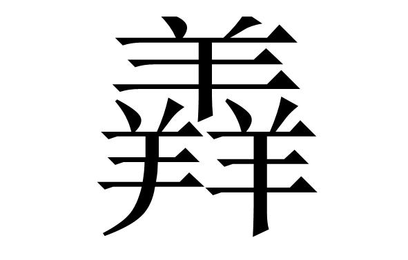 三个羊放在一起是什么字呢?羴怎么念呢?